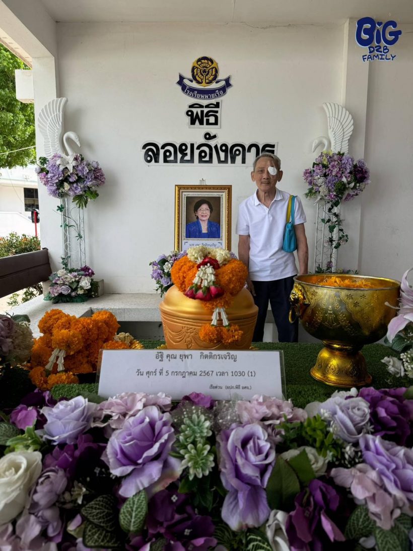 แฟนคลับบิ๊กD2B เผยเรื่องราวคุณพ่อส่งแม่ยุพา นี่แหละรักแท้