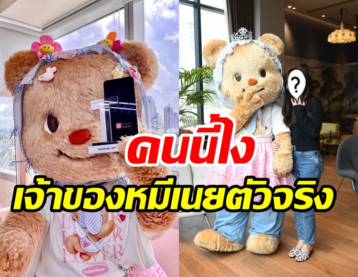  รู้แล้ว! CEO หมีเนยButterbear ที่แท้เป็นอดีตนักร้องค่ายดัง