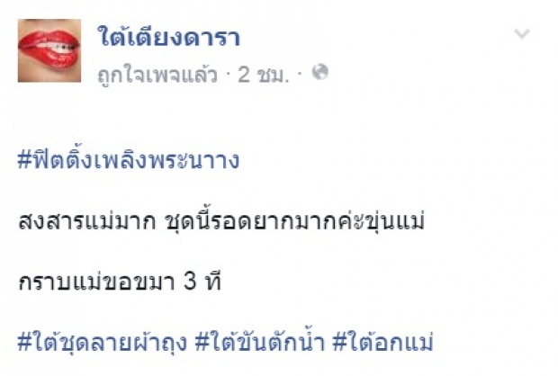 เพจดังแซวแรง!!คอสตูมอั้ม ในเพลิงพระนาง ชุดนี้รอดยาก(จริงหรา)?!!