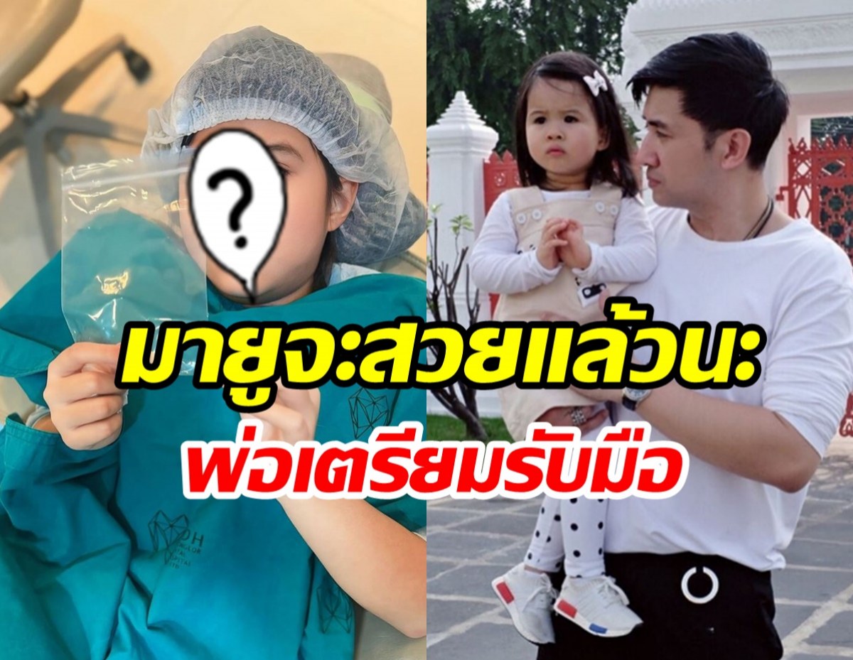  พ่อหนุ่มได้กุมขมับแน่! น้องมายู ปรึกษาหมอแล้วจะสวยขึ้นไปอีก