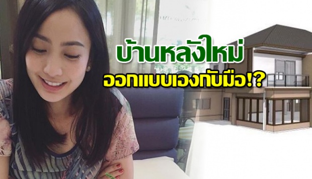 เปิดบ้านหลังใหม่ที่ ‘แต้ว ณฐพร’  ออกแบบเองกับมือ!?