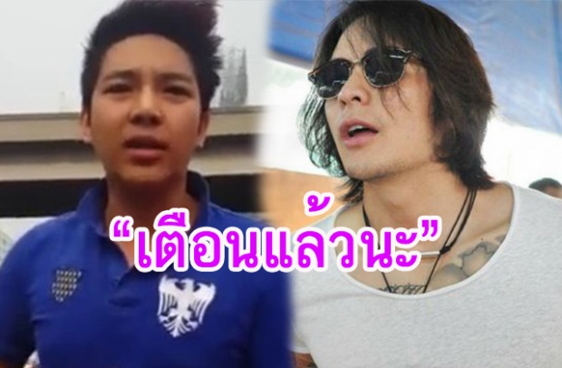 ‘แทค’เตือนแล้วนะ…!!บอก “อดีตดีเจหนุ่ม” สำนึกผิดดีกว่า 