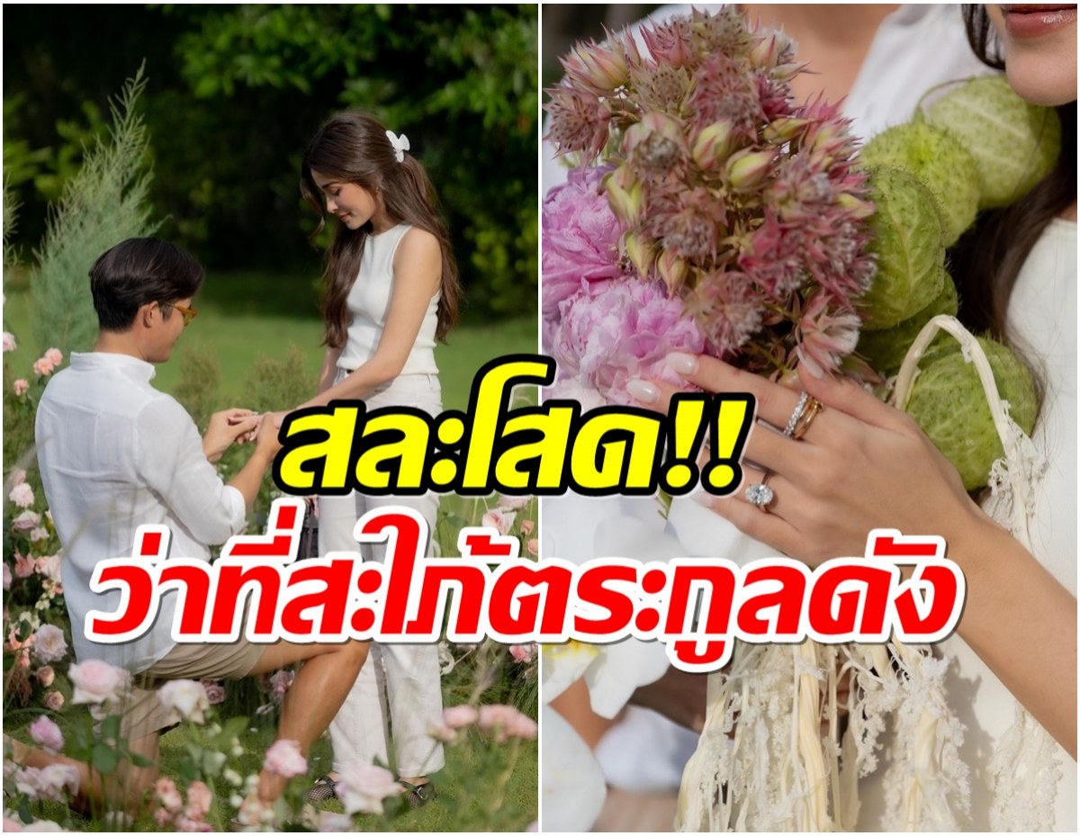 เฮทั้งวงการ! อดีตนางเอกช่อง7 ถูกหนุ่มนักธุรกิจขอเเต่งเเล้ว