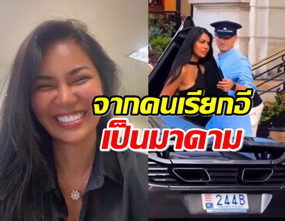 นางงามสาว รีวิวแฟนมหาเศรษฐี  ชีวิตเปลี่ยน จากคนเรียกอีเป็นมาดาม