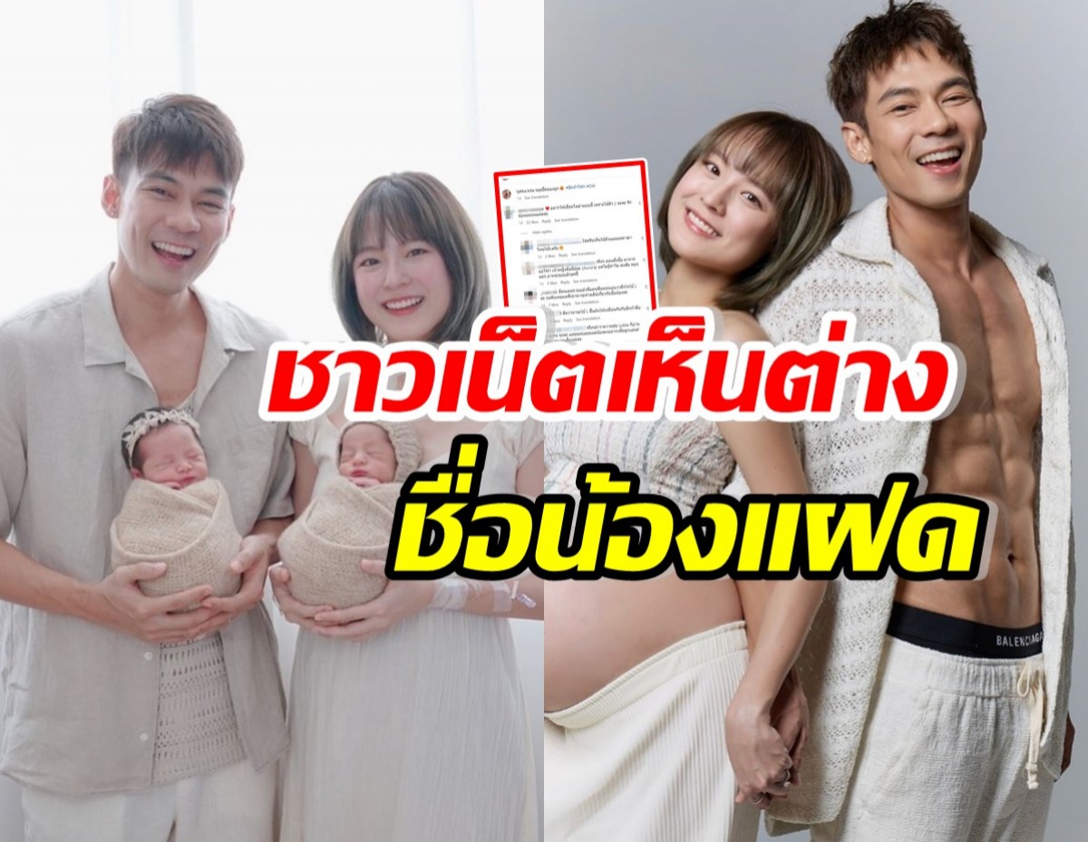 แดน-แพทตี้ เห็นยัง? ความเห็นเหล่าชาวเน็ต ปมชื่อน้องโรร่า