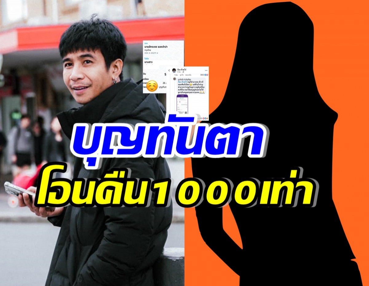 ก้อง ห้วยไร่ โอนคืน1000เท่า หลังสาวลำบาก บริจาคช่วยน้ำท่วม