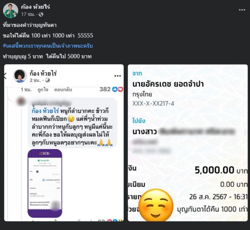 ก้อง ห้วยไร่ โอนคืน1000เท่า หลังสาวลำบาก บริจาคช่วยน้ำท่วม