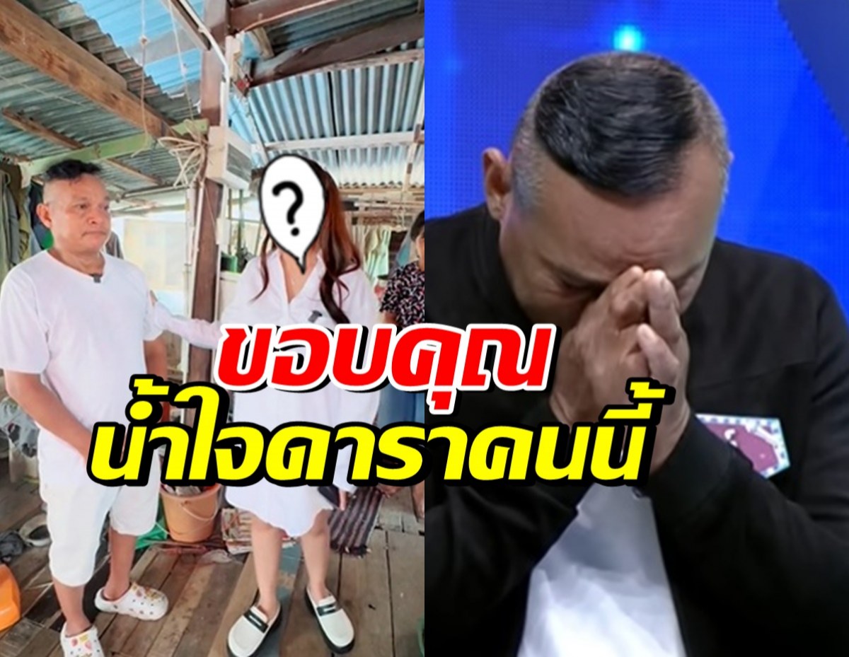 สุดกลั้นน้ำตา ดาราสาวดัง ยื่นมือช่วยลุงสู้ชีวิตออกรายการดัง