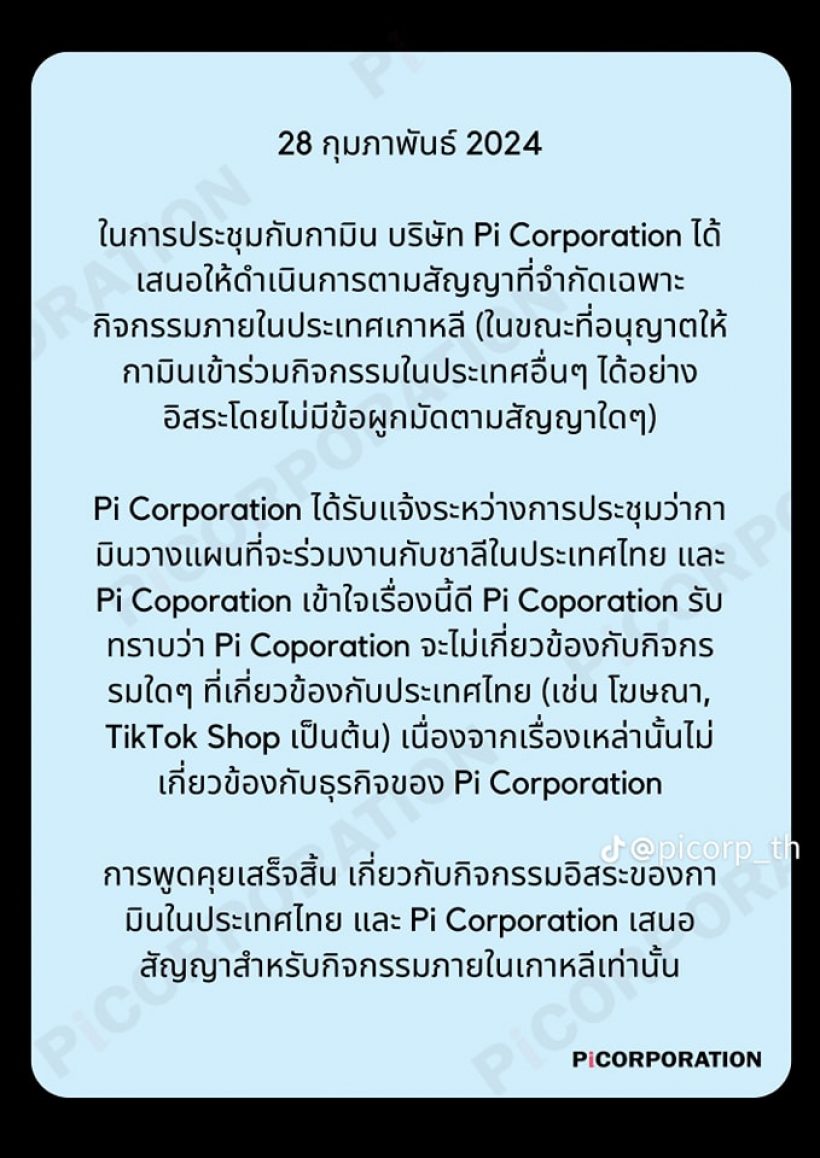 เอเจนซี่กามินแถลง เผยสัญญา 19 ข้อ หลังดราม่า แน็ก ชาลี สนั่น!!