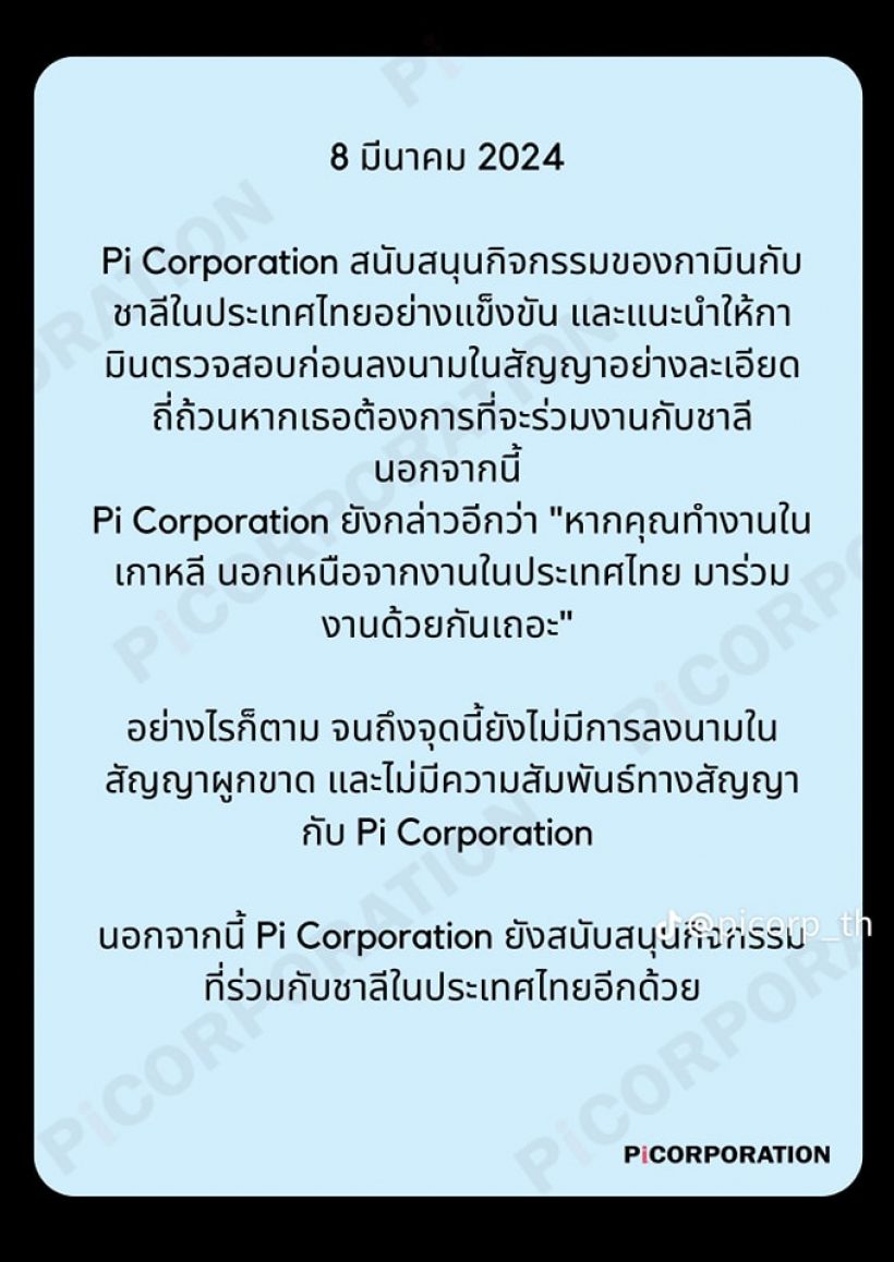 เอเจนซี่กามินแถลง เผยสัญญา 19 ข้อ หลังดราม่า แน็ก ชาลี สนั่น!!