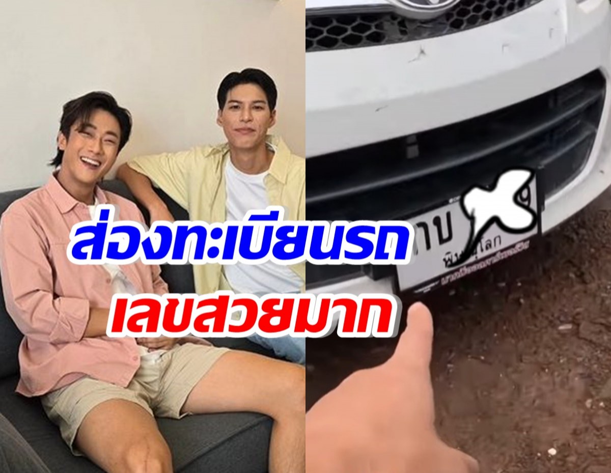 คัลแลน-พี่จอง ชี้ทะเบียนรถ แฟนคลับคอหวยฮือฮาสุดๆ