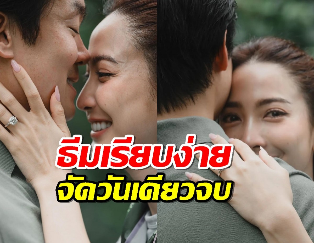 แต้ว ณฐพร เผยฤกษ์แต่ง ไฮโซณัย ธีมเรียบง่าย จัดวันเดียวจบ