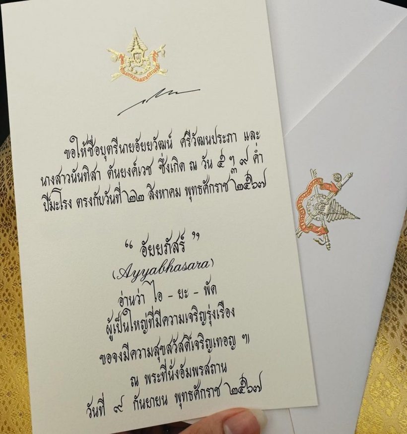 คู่รักไฮโซปลื้มปิติ ในหลวง-พระราชินี พระราชทานชื่อลูกเเฝดให้