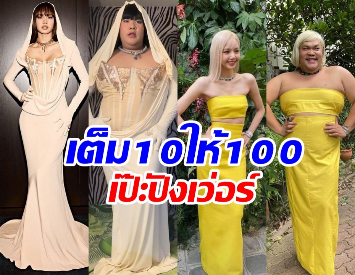 รวมคอลเลคชั่น ปิงปอง ถีบจักรคัฟเวอร์ลุคลิซ่าสวยปังยืนหนึ่ง