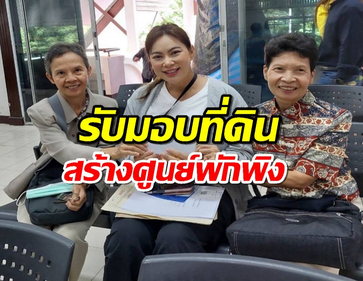 “บุ๋ม ปนัดดา” สุดตื้นตันผู้ใหญ่ใจดีมอบที่ดิน 2 ไร่ไว้ทำศูนย์พักพิง