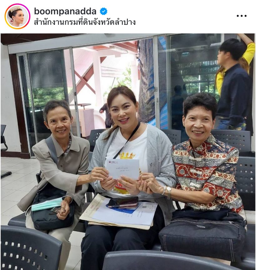 “บุ๋ม ปนัดดา” สุดตื้นตันผู้ใหญ่ใจดีมอบที่ดิน 2 ไร่ไว้ทำศูนย์พักพิง