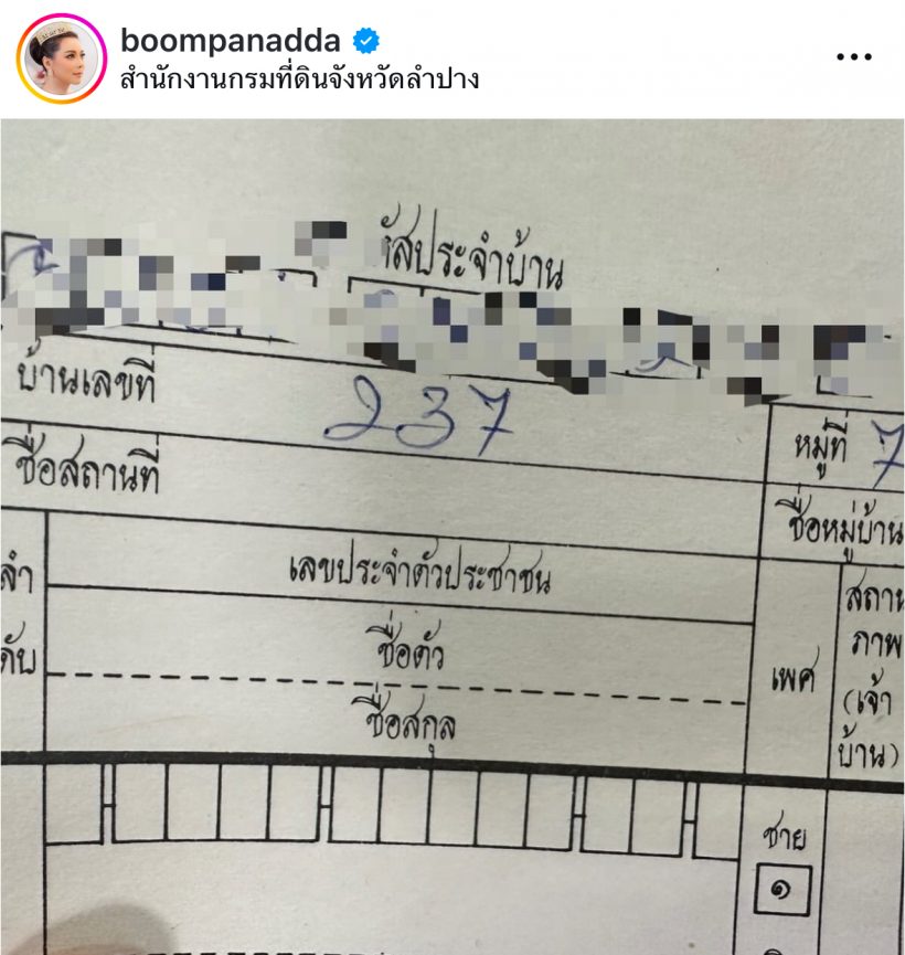 “บุ๋ม ปนัดดา” สุดตื้นตันผู้ใหญ่ใจดีมอบที่ดิน 2 ไร่ไว้ทำศูนย์พักพิง