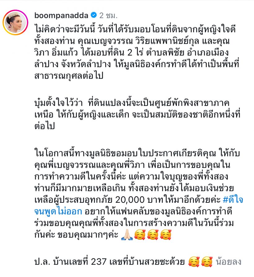 “บุ๋ม ปนัดดา” สุดตื้นตันผู้ใหญ่ใจดีมอบที่ดิน 2 ไร่ไว้ทำศูนย์พักพิง