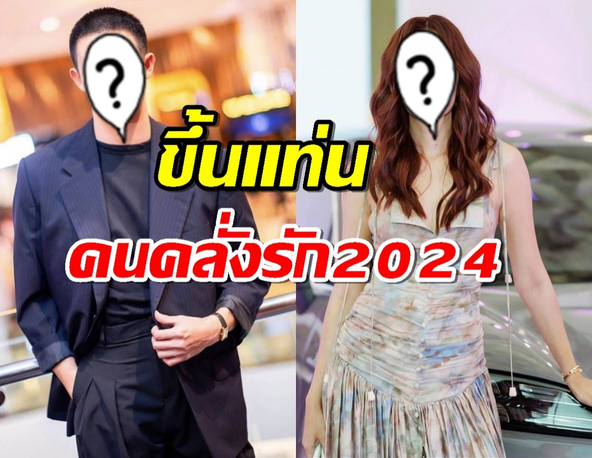 ชาวเน็ตมองตรงกัน พระเอกคนนี้ ขึ้นแท่นคนคลั่งรัก 2024 