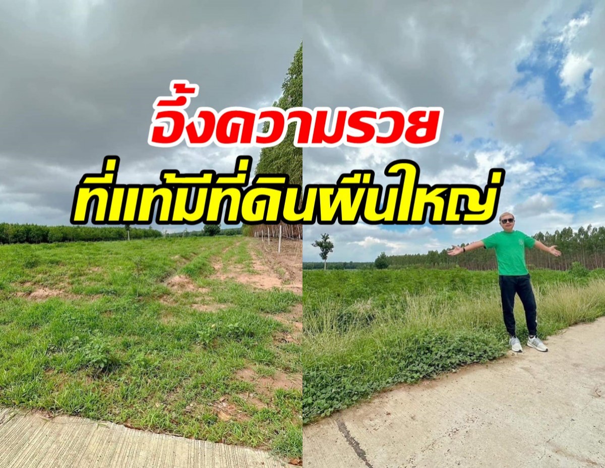 รวยเว่อร์! นักร้องดัง เป็นเจ้าของที่ดิน26ไร่ ล่าสุดปล่อยขายราคาดี