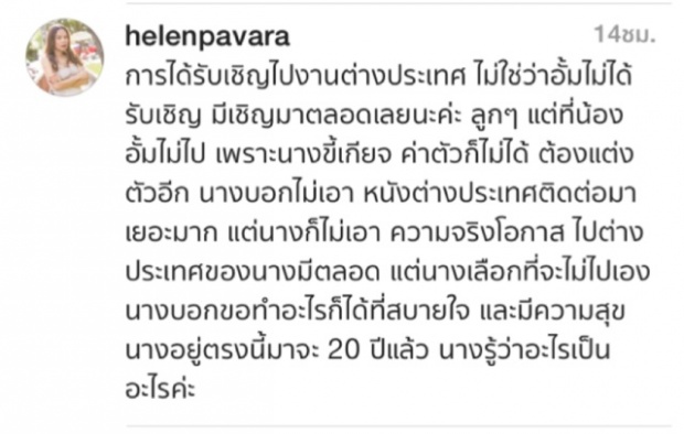 เฮเลน แจงยิบ!! ทำไมซุปตาร์เบอร์1 อั้ม พัชราภา ไม่ได้ไปร่วมงานแฟชั่นเมืองนอกบ้าง? 