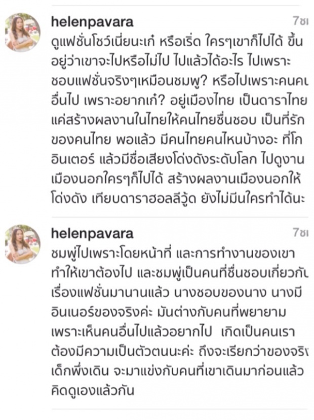 เฮเลน แจงยิบ!! ทำไมซุปตาร์เบอร์1 อั้ม พัชราภา ไม่ได้ไปร่วมงานแฟชั่นเมืองนอกบ้าง? 