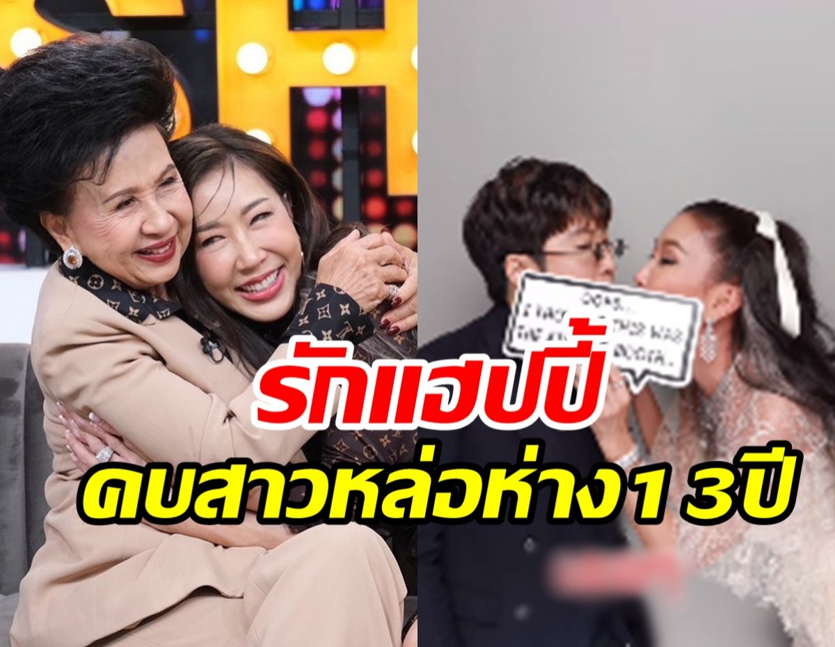 พิธีกรสุดแซ่บคบสาวหล่อรุ่นน้อง7ปี แม่ไฟเขียวหมดห่วงลูกแล้ว