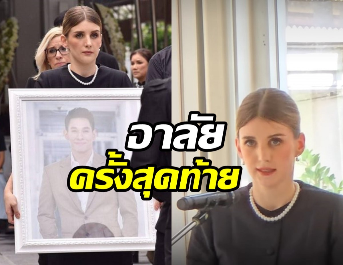 เผยคำอาลัย ดาเรีย กล่าวลาสามีอ๋อม อรรคพันธ์ ครั้งสุดท้าย