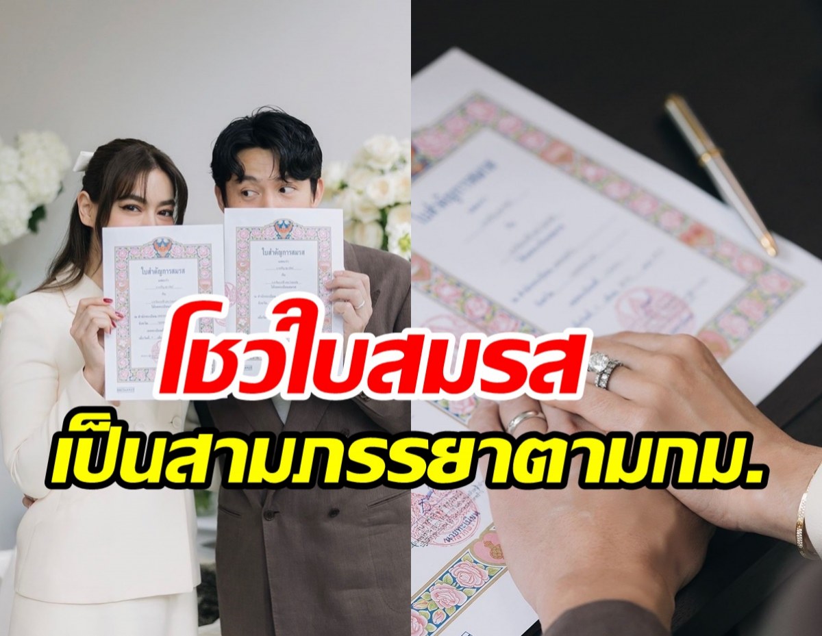  ครบถ้วนสมบูรณ์ หมาก-คิม จดทะเบียนสมรสเป็นสามีภรรยากันแล้ว