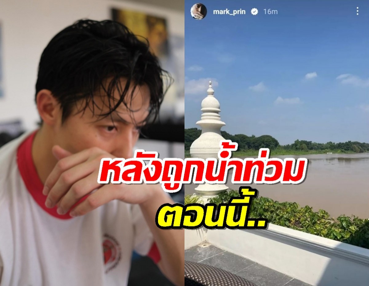 "หมาก ปริญ" อัพเดตบ้านที่เชียงใหม่ หลังถูกน้ำท่วม ตอนนี้...