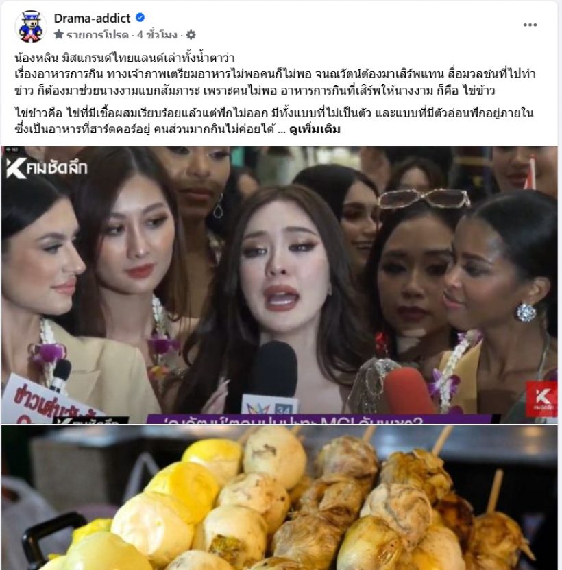 พีคกว่าถั่วต้ม! นางงามเล่าจากปาก เขมรเสิร์ฟไข่ข้าวเป็นออร์เดิฟกาล่าดินเนอร์