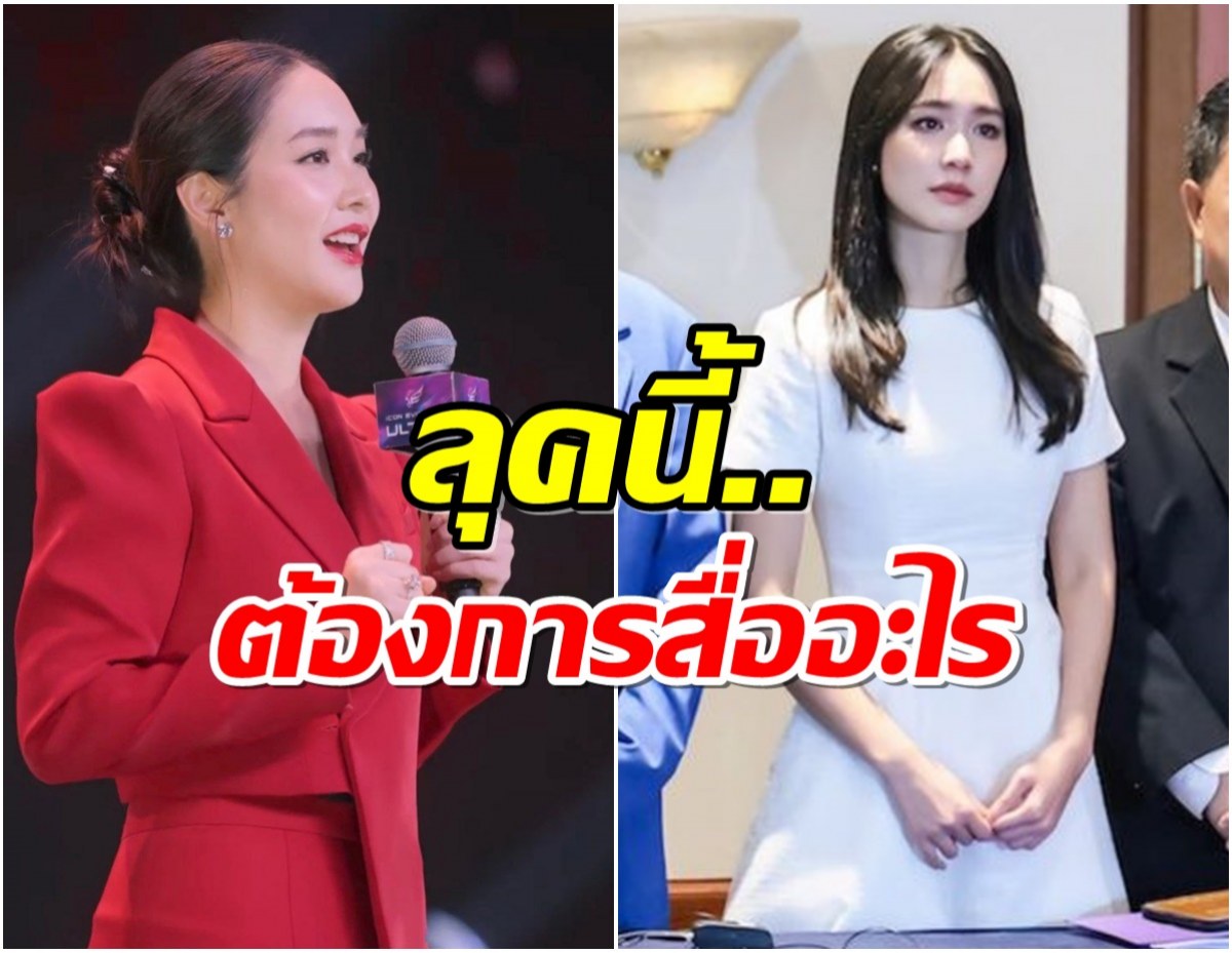 เเพทย์หญิง ถอดรหัสลุคเเถลงข่าว บอส มิน พีชญา ทำไมต้องใส่สีขาว