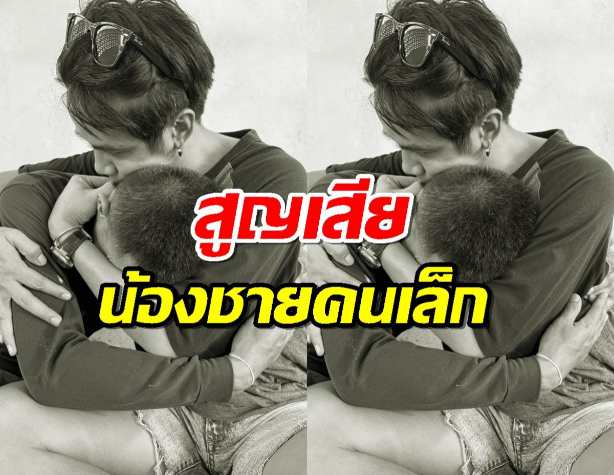 เศร้า นักร้องดัง แจ้งข่าวสูญเสียน้องชายคนเล็ก