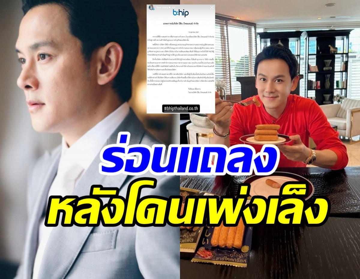 ฟลุค เกริกพล ร่อนแถลงบริษัทBhipหลังมีประเด็นร้อน