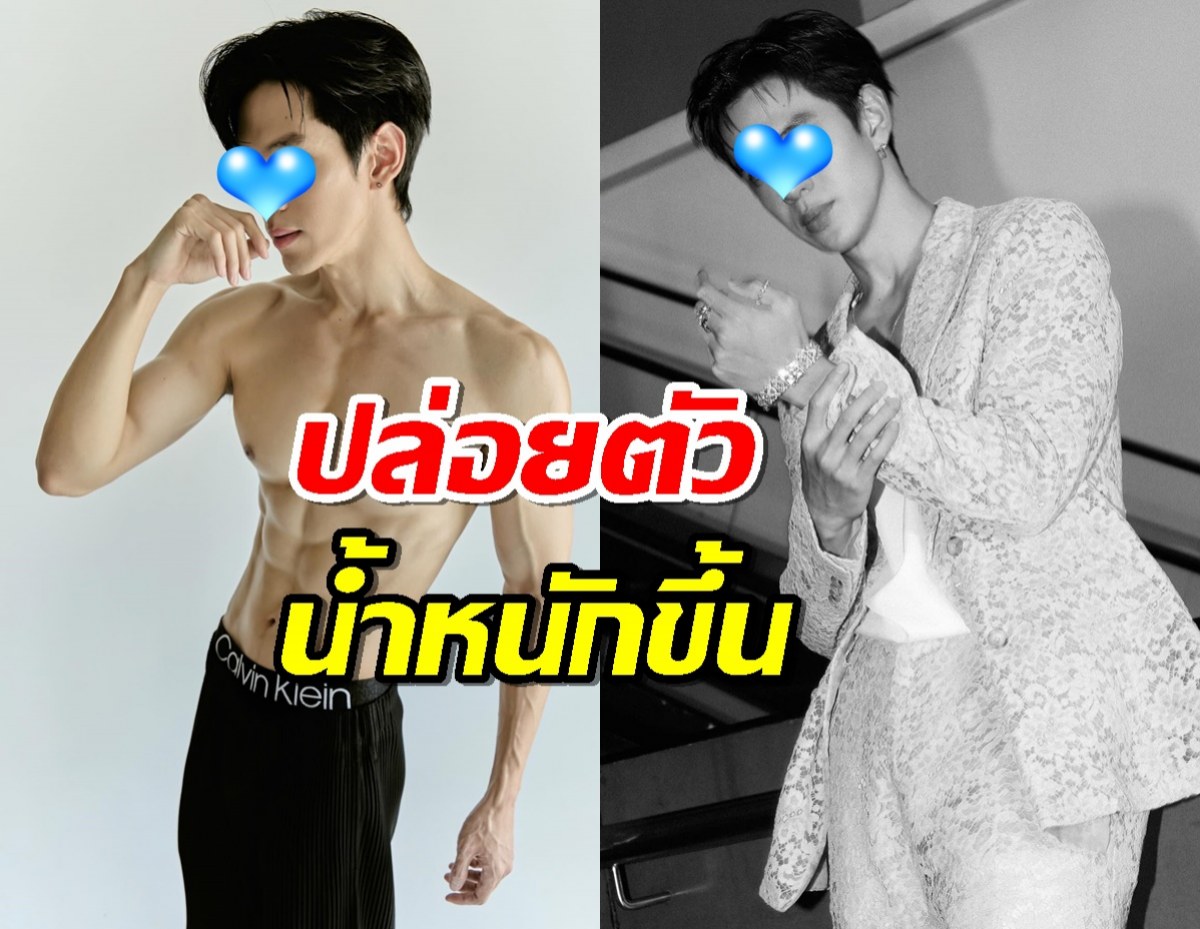 พระเอกดัง เผยปล่อยตัวน้ำหนักขึ้น หลังโชว์ร่างทองจนคุ้ม