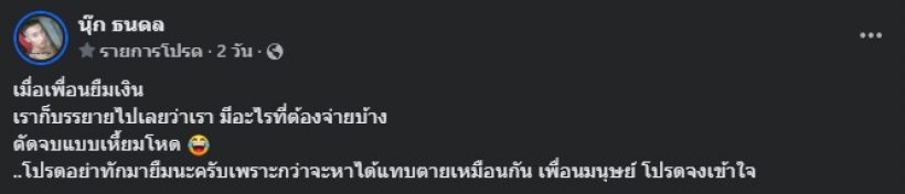 พระเอกดัง ตอบกลับเพื่อนทักมายืมเงิน ตัดจบเหี้ยมโหดมาก!!