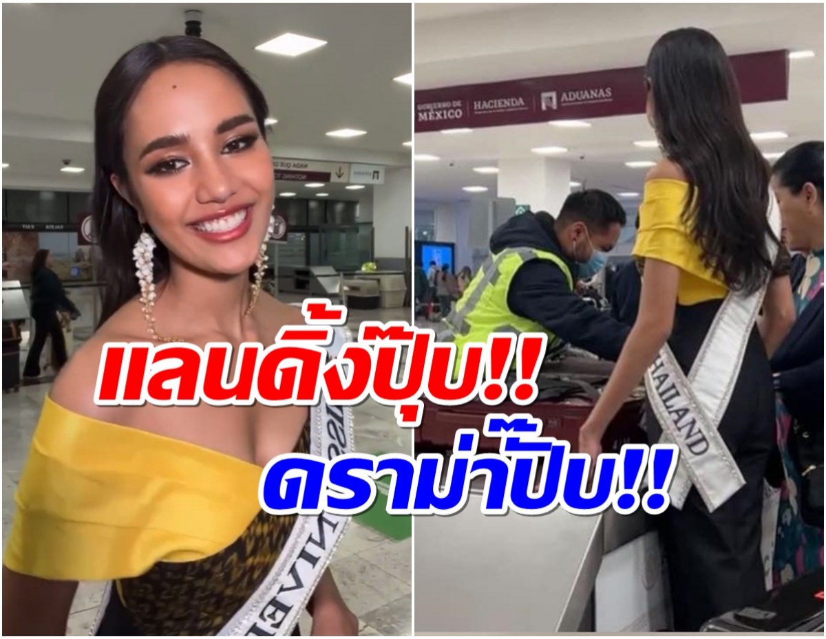 โดนเจิม! โอปอล สุชาตา เจอดราม่า สุนัขสนามบินได้กลิ่นเเปลกในกระเป๋า