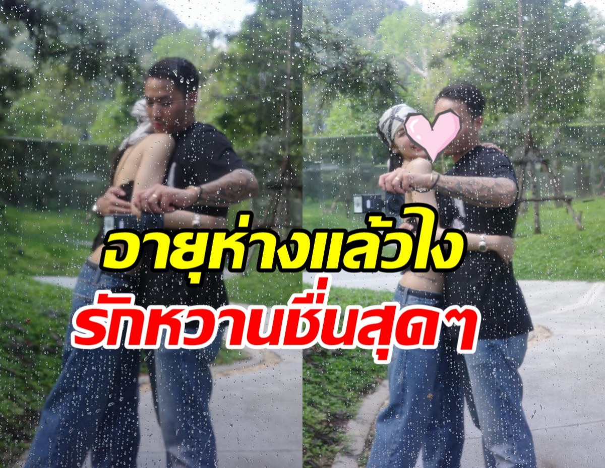 หวานมาก! เชื่อแล้วว่า ความรักของคู่นี้ อายุห่างไม่เป็นอุปสรรค