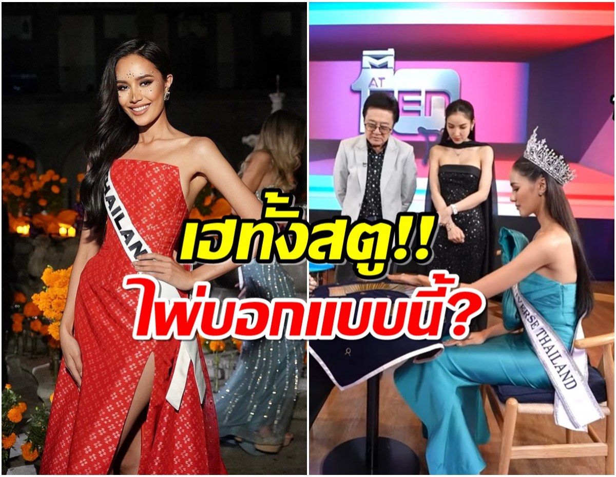 เเม่หมอเปิดไพ่ดวง โอปอล สุชาตา มีโอกาสคว้ามงกลับไทยมั้ย