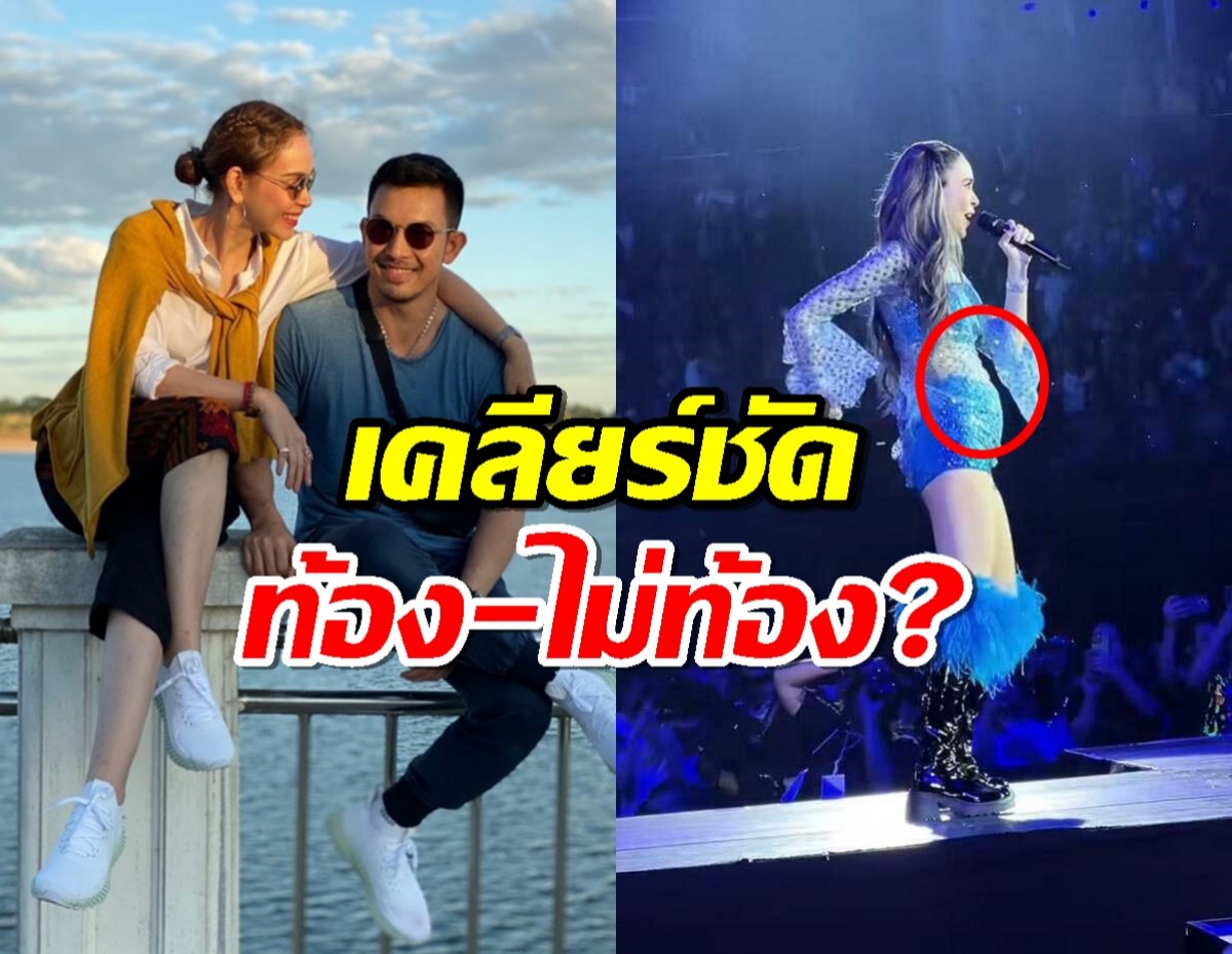 นัท มีเรีย ตอบชัด ท้องไม่ท้อง?หลังภาพคอนเสิร์ตทำโดนจับโป๊ะ!