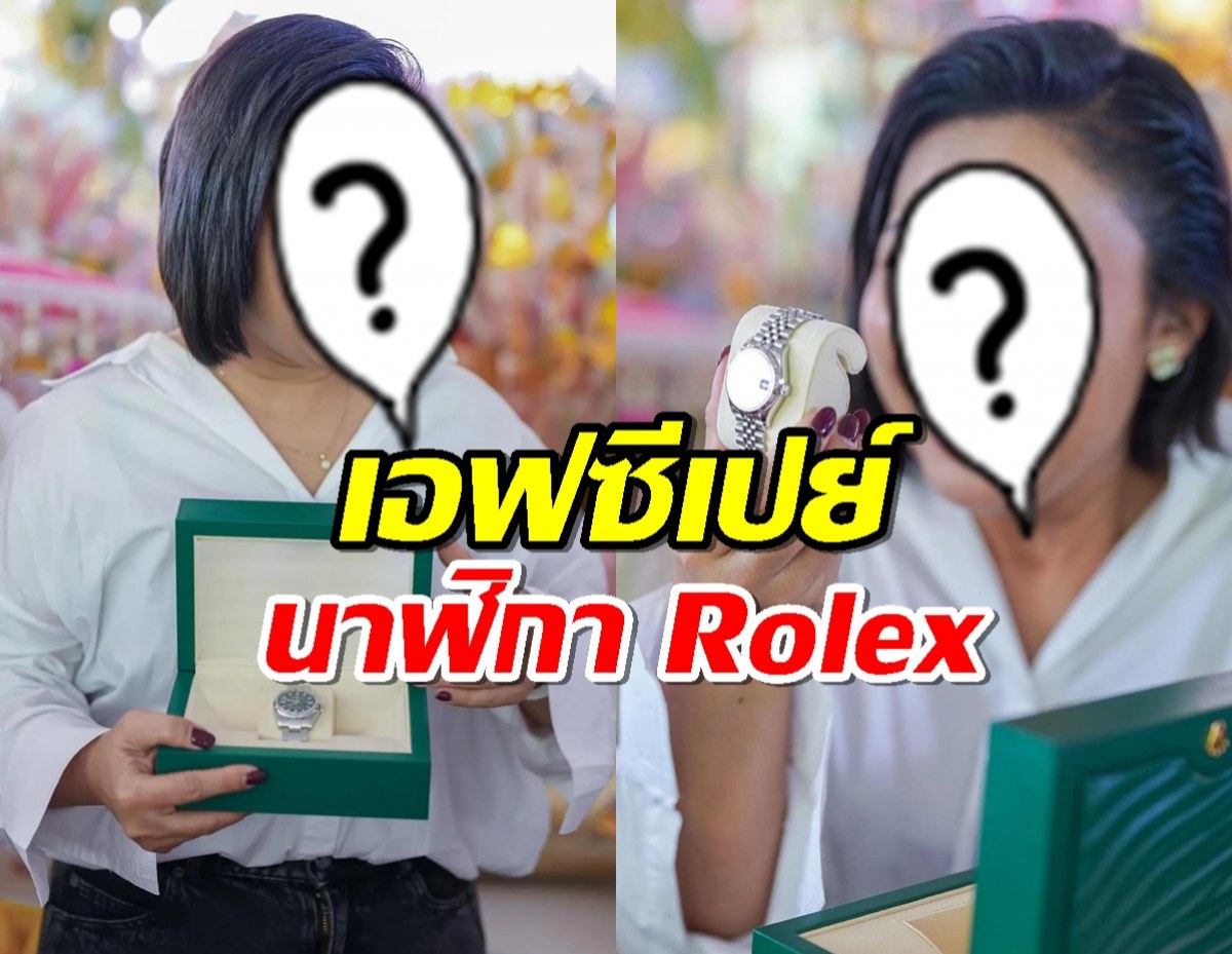 นักร้องสาวแทบช็อก! เจอเอฟซีเปย์นาฬิกา Rolex ฉลองเพลงใหม่