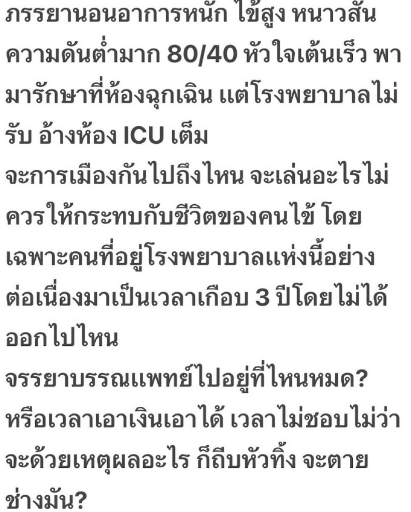 นายพลดอลล่าร์ เดือดภรรยานอนอาการหนัก แต่รพ.ทำแบบนี้?