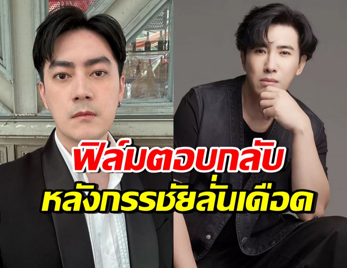 ฟิล์ม รัฐภูมิ พูดแบบนี้? หลังกรรชัยลั่น ไม่ได้ใจกว้างที่ต้องอโหสิ