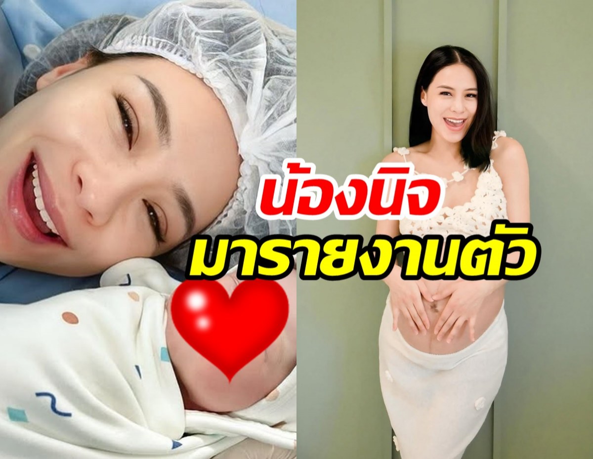 ยินดีต้อนรับ น้องนิจ ทายาทคนที่2แม่รถเมล์ ลืมตาดูโลกแล้ว