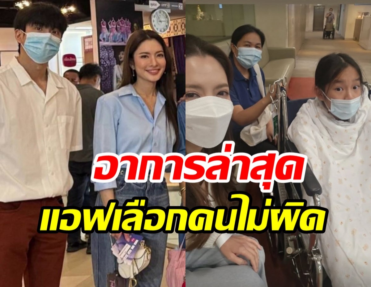 นนกุลเผยอาการล่าสุด แอฟ-น้องปีใหม่ หลังป่วยเข้าโรงพยาบาล