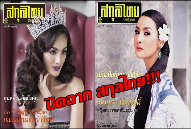 ลาก่อน... สกุลไทย เตรียมปิดฉาก ตำนานอีก 1 ฉบับ