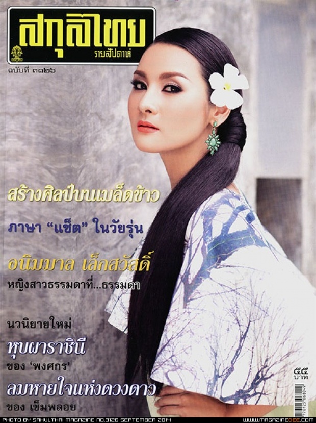 ลาก่อน... สกุลไทย เตรียมปิดฉาก ตำนานอีก 1 ฉบับ