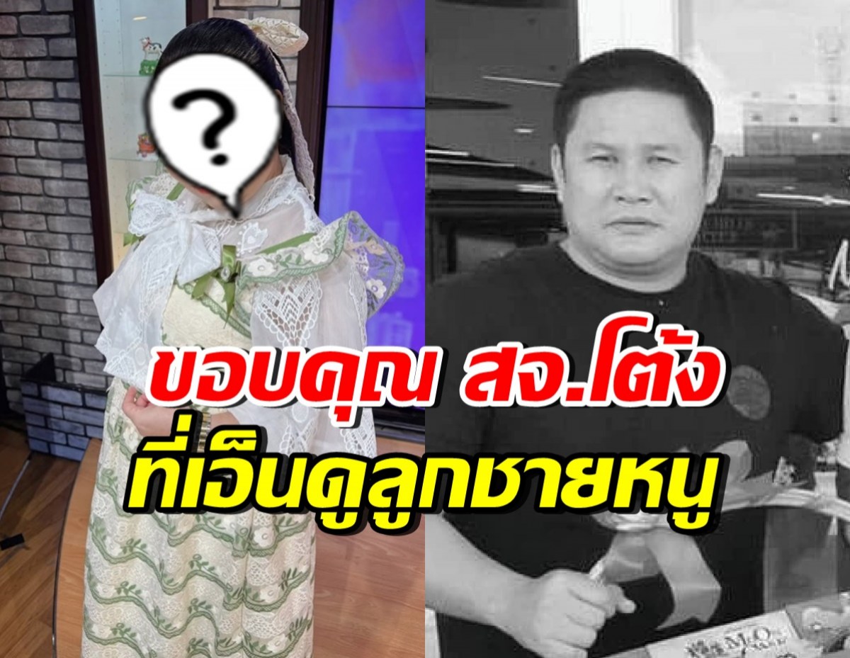 นักแสดงสาวชื่อดัง โพสต์อาลัย สจ.โต้ง ขอบคุณที่เอ็นดูลูกชาย