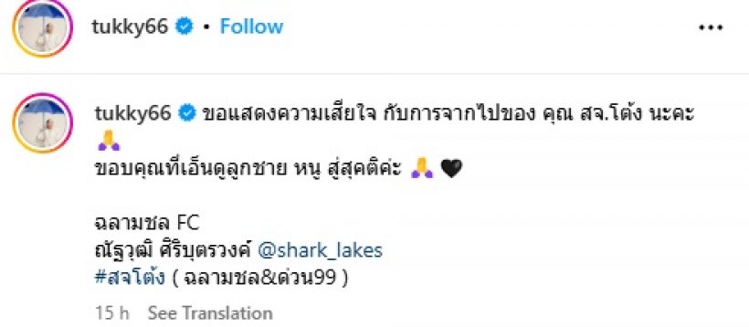 นักแสดงสาวชื่อดัง โพสต์อาลัย สจ.โต้ง ขอบคุณที่เอ็นดูลูกชาย