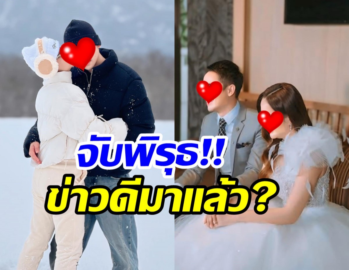 ชาวเน็ตจับพิรุธ คู่รักคู่นี้ มีข่าวดีเรื่องเบบี๋แล้วหรือเปล่า?